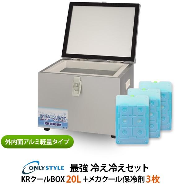 外内面アルミ軽量タイプ　KRクールBOX 20LNS 高機能保冷剤セット