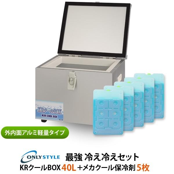 外内面アルミ軽量タイプ　KRクールBOX 40LNS 高機能保冷剤セット