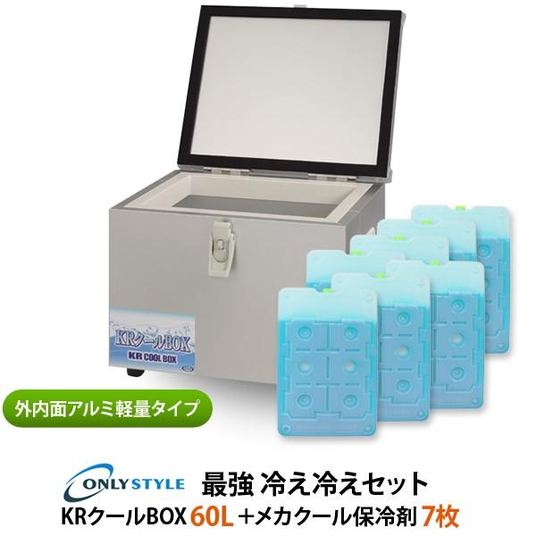外内面アルミ軽量タイプ　KRクールBOX 60LNS 高機能保冷剤セット