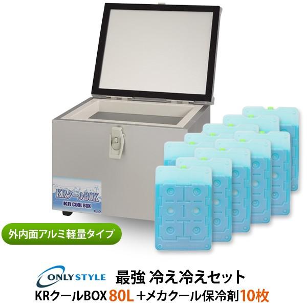 外内面アルミ軽量タイプ　KRクールBOX 80LNS 高機能保冷剤セット