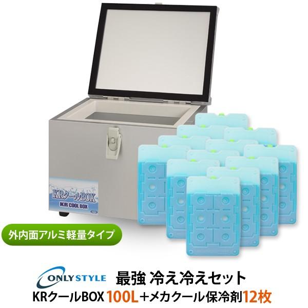 外内面アルミ軽量タイプ　KRクールBOX 100LNS 高機能保冷剤セット