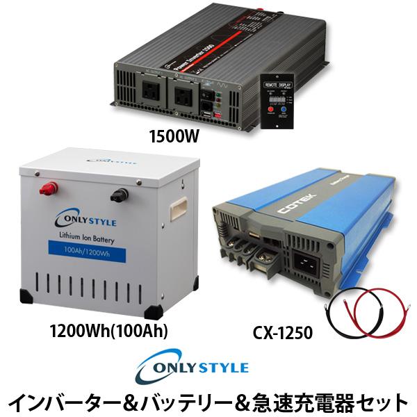 パワーインバーター1500W＋[旧型]リチウムイオンバッテリー1200Wh(100Ah)＋COTEK 急速充電器 CX-1250
