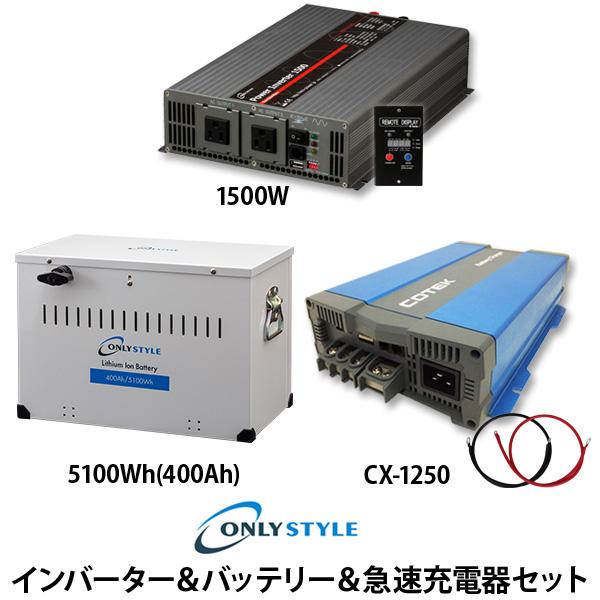 【大型商品】パワーインバーター1500W+[旧型]リチウムイオンバッテリー5100Wh(400Ah)COTEK 急速充電器 CX-1250