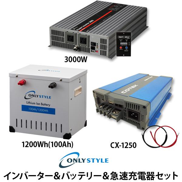 パワーインバーター3000W＋[旧型]リチウムイオンバッテリー1200Wh(100Ah)＋COTEK 急速充電器 CX-1250