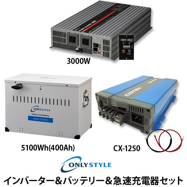 【大型商品】パワーインバーター3000W＋[旧型]リチウムイオンバッテリー5100Wh(400Ah)＋COTEK 急速充電器 CX-1250