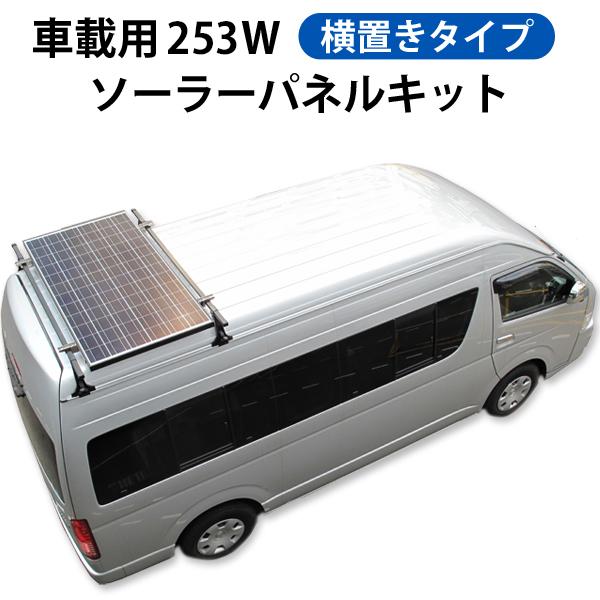 大型商品】車載用 253W ソーラーパネルキット