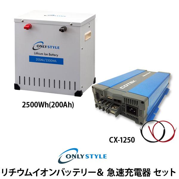 [旧型]リチウムイオンバッテリー2500Wh(200AH)＆急速充電器セット