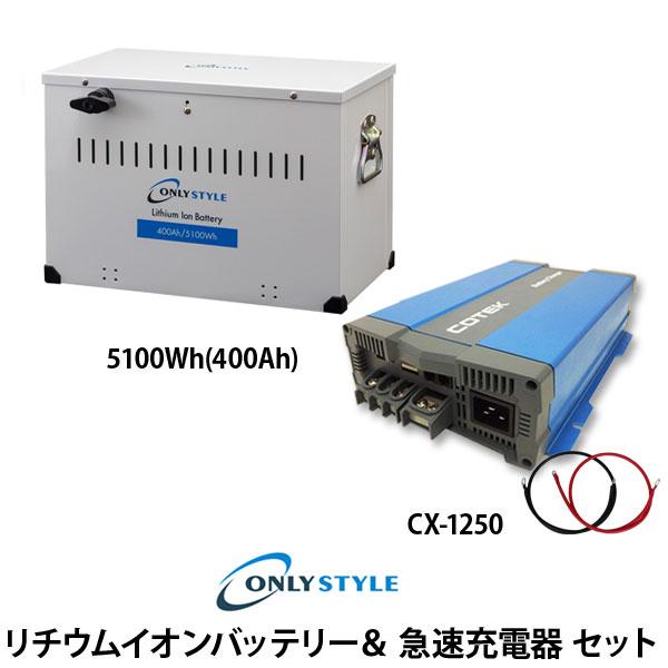 【大型商品】[旧型]リチウムイオンバッテリー5100Wh（400Ah）＆急速充電器セット