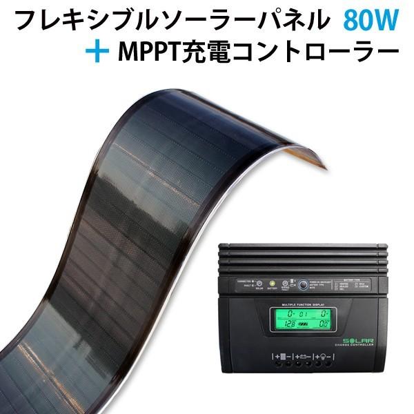 CIGSフレキシブルソーラーパネル 80W　Powered by MiaSole（MPPT充電コントローラー25A付き）(レビュー投稿お願い価格)