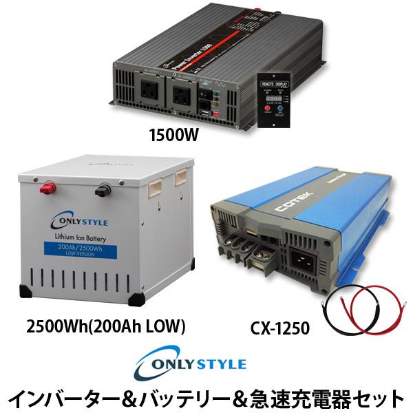パワーインバーター1500W＋[旧型]リチウムイオンバッテリー2500Wh(200AH) LOW-version ＋COTEK 急速充電器 CX-1250