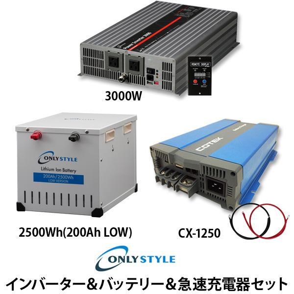 パワーインバーター3000W＋[旧型]リチウムイオンバッテリー2500Wh(200Ah) LOW-version＋COTEK 急速充電器 CX-1250