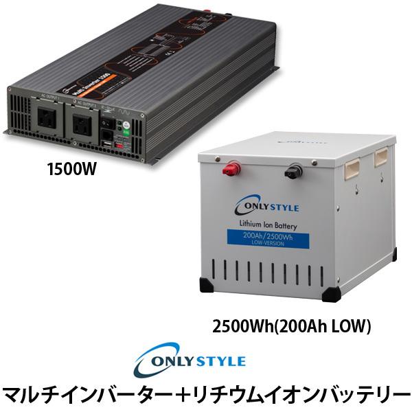 マルチインバーター1500W＋[旧型]リチウムイオンバッテリー2500Wh (200Ah) LOW-version