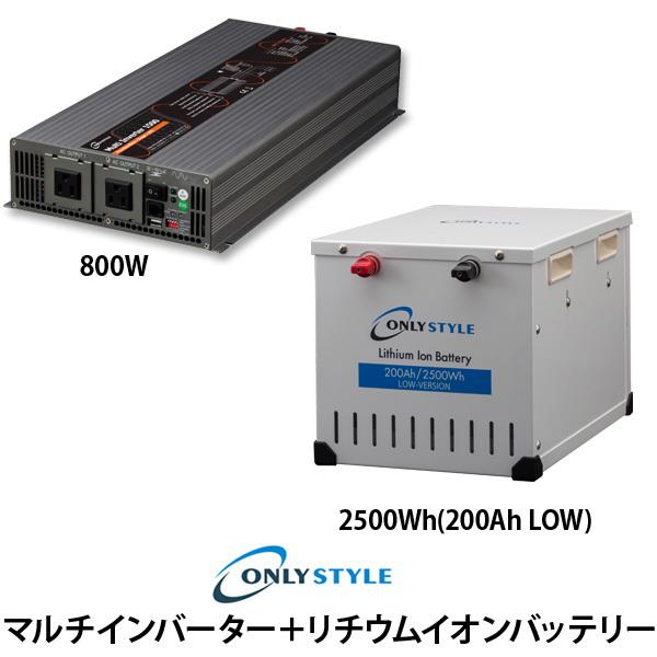 マルチインバーター800W+[旧型]リチウムイオンバッテリー2500Wh(200Ah) LOW-version