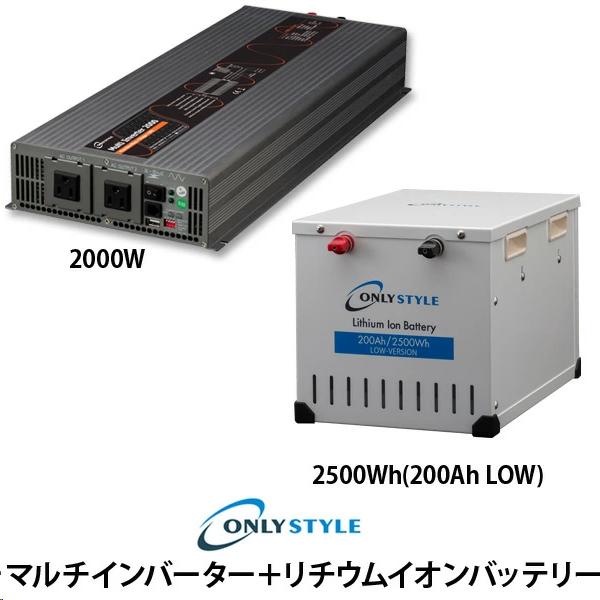 マルチインバーター2000W＋[旧型]リチウムイオンバッテリー2500Wh (200Ah) LOW-version