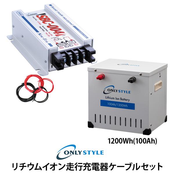 オンリースタイル限定！リチウムイオン走行充電器（SBC-004）ケーブルセット　リチウムイオンバッテリー（100Ah）