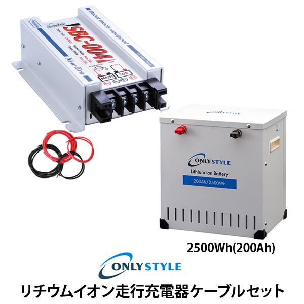 オンリースタイル限定！リチウムイオン走行充電器（SBC-004）ケーブルセット　リチウムイオンバッテリー（200Ah）