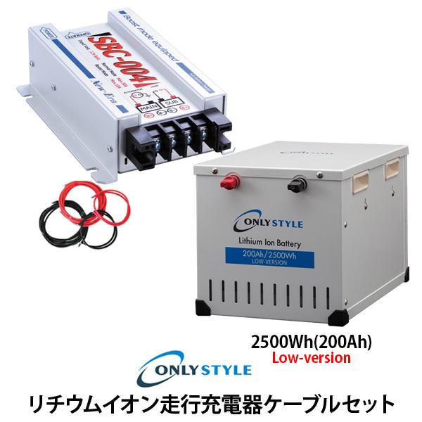 オンリースタイル限定！リチウムイオン走行充電器（SBC-004）ケーブルセット　リチウムイオンバッテリー（200Ah）LOW