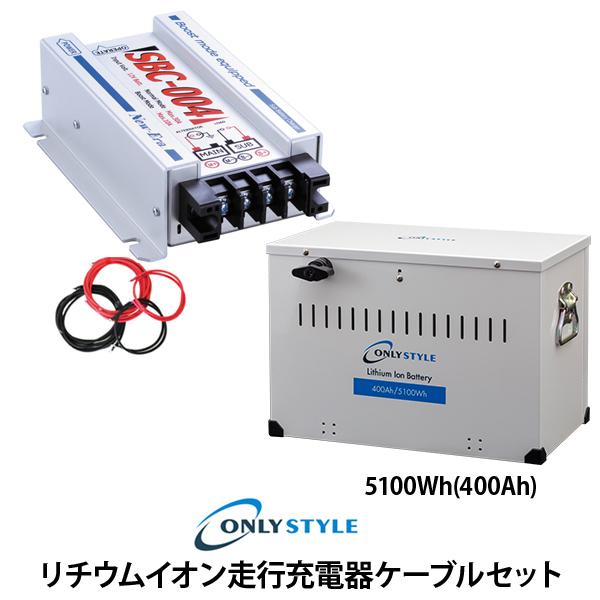 【大型商品】オンリースタイル限定！リチウムイオン走行充電器（SBC-004）ケーブルセット リチウムイオンバッテリー（400Ah）