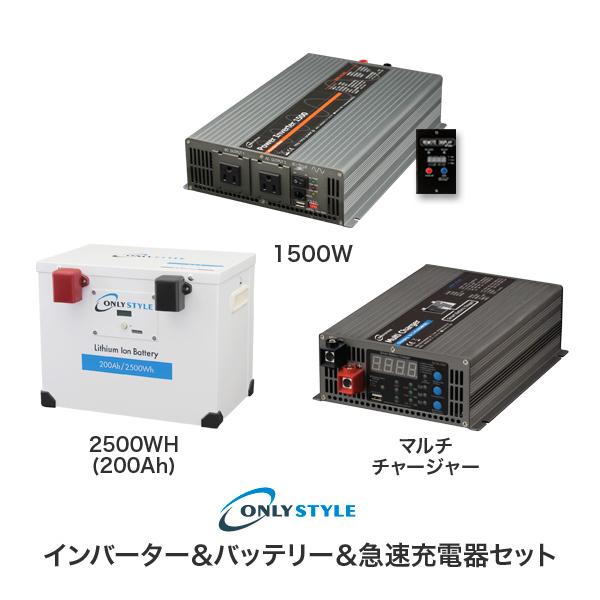 パワーインバーター1500W＋リチウムイオンバッテリー2500Wh(200AH)＋ 