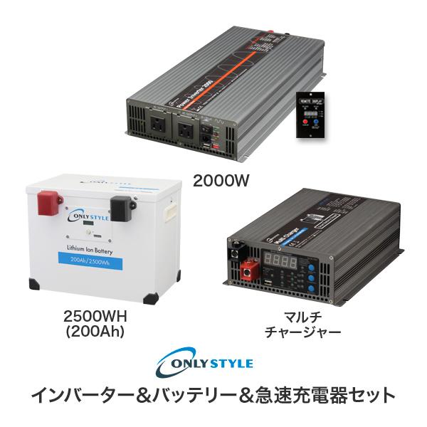 パワーインバーター2000W＋リチウムイオンバッテリー2500Wh(200AH)＋急速充電器