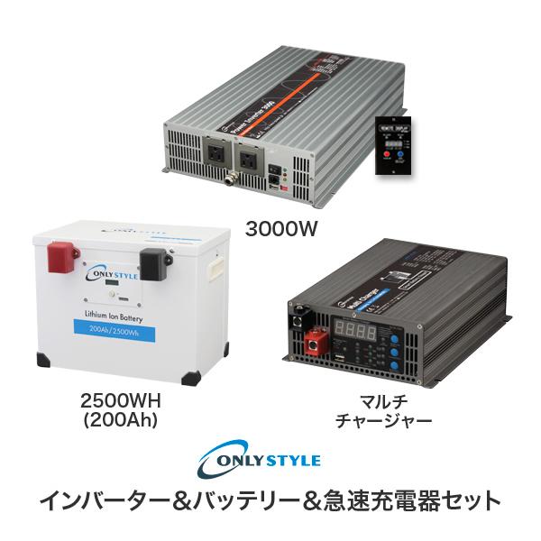 パワーインバーター3000W＋リチウムイオンバッテリー2500Wh(200AH)＋急速充電器