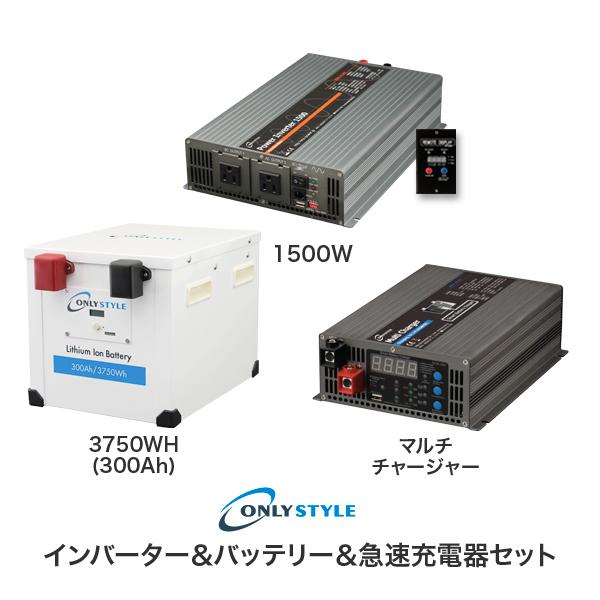 パワーインバーター1500W＋リチウムイオンバッテリー3750Wh(300AH)＋急速充電器