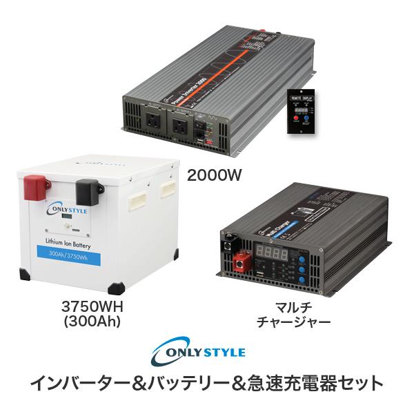 パワーインバーター2000W＋リチウムイオンバッテリー3750Wh(300AH)＋急速充電器
