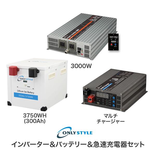 パワーインバーター3000W＋リチウムイオンバッテリー3750Wh(300AH)＋急速充電器