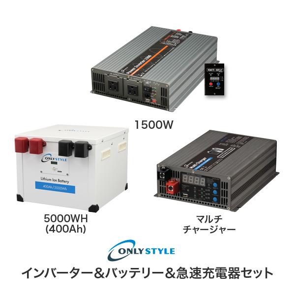 パワーインバーター1500W＋リチウムイオンバッテリー5000Wh(400AH)＋急速充電器