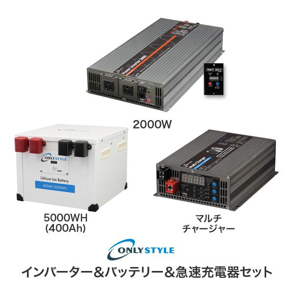 パワーインバーター2000W＋リチウムイオンバッテリー5000Wh(400AH)＋急速充電器