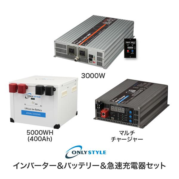 パワーインバーター3000W＋リチウムイオンバッテリー5000Wh(400AH)＋急速充電器