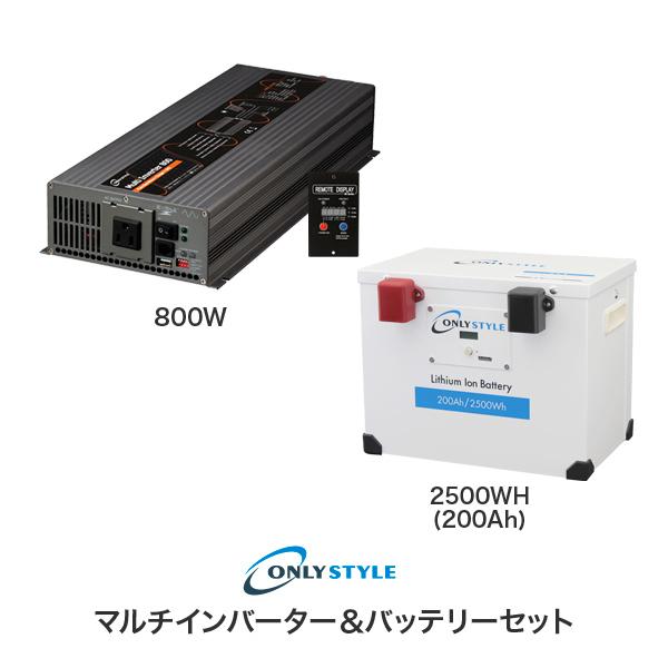 マルチインバーター800W+リチウムイオンバッテリー2500Wh(200AH)