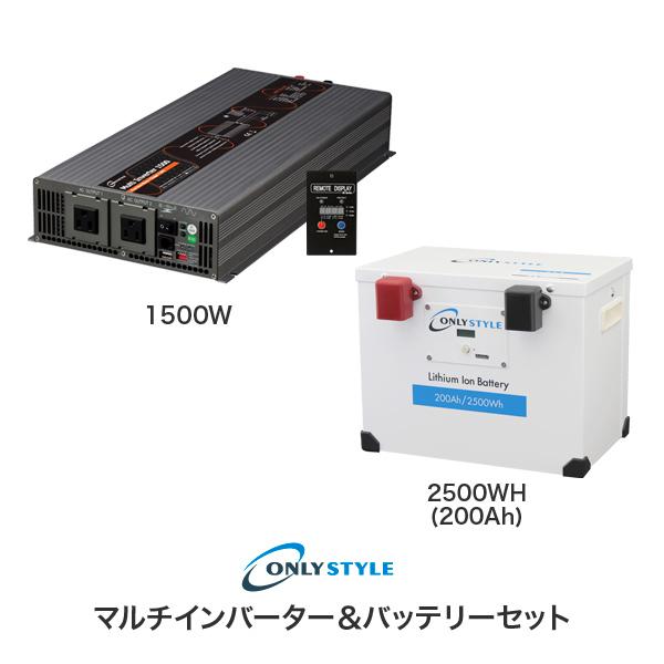 マルチインバーター1500W+リチウムイオンバッテリー2500Wh(200AH)