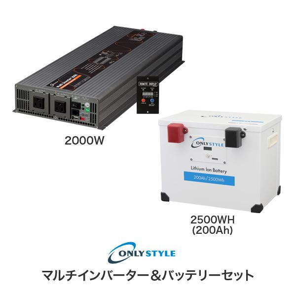 マルチインバーター2000W+リチウムイオンバッテリー2500Wh(200AH)