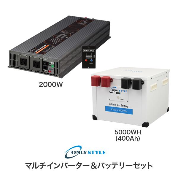 マルチインバーター2000W+リチウムイオンバッテリー5000Wh(400AH)