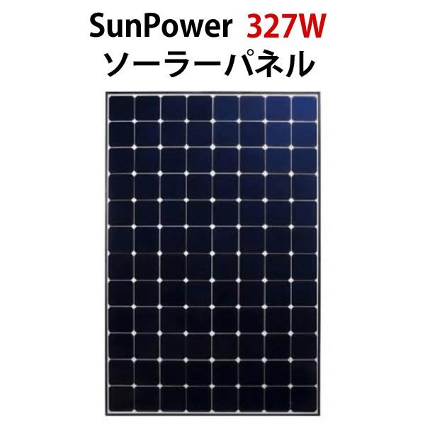 【大型商品】世界最高レベル変換効率20%！SunPower327Wソーラーパネル(レビュー投稿お願い価格)