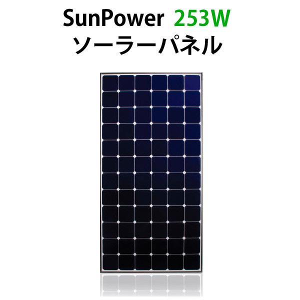 大型商品】単結晶253Wソーラーパネル(レビュー投稿お願い価格