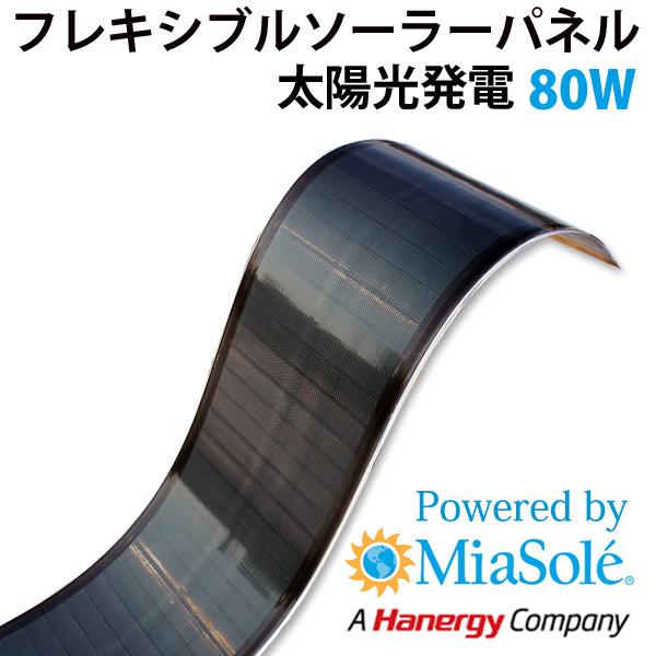 CIGSフレキシブルソーラーパネル 80W　Powered by MiaSole(レビュー投稿お願い価格)