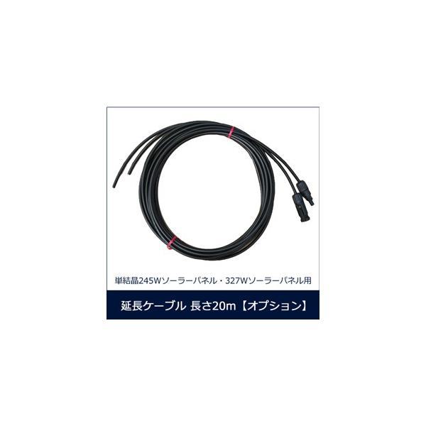 単結晶245Wソーラーパネル・327Wソーラーパネル用延長ケーブル 長さ20m【オプション】