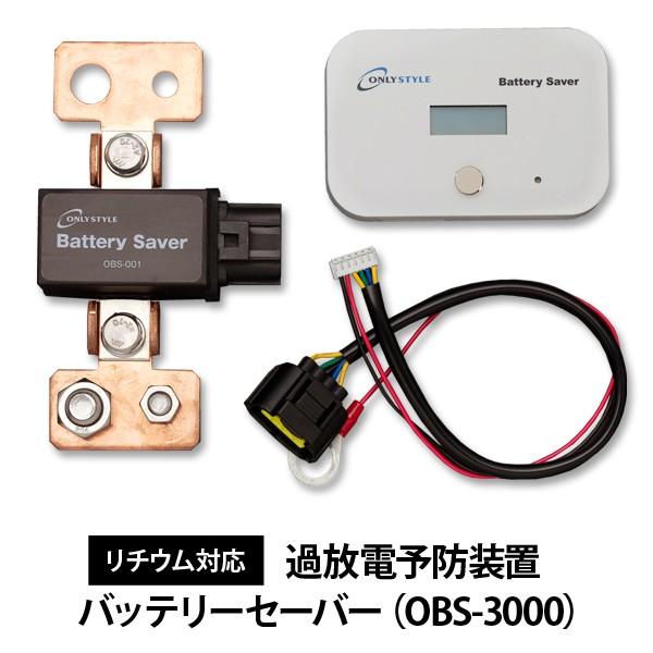 過放電予防装置  バッテリーセーバー  リチウム対応  OBS-3000（許容電流290A　3000W対応）