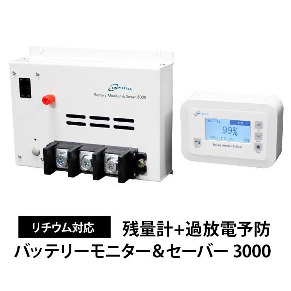 バッテリーモニター＆セーバー3000 ver2 残量計+過放電予防