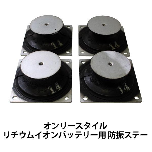 オンリースタイルリチウムイオンバッテリー用防振ステー（4個セット/バッテリー1台分）各サイズ共通