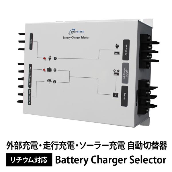 バッテリーチャージャーセレクター