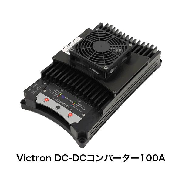 Victron DC-DCコンバーター100A