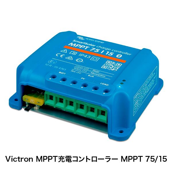 Victron MPPT充電コントローラー MPPT 75/15(レビュー投稿お願い価格)