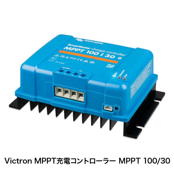 Victron MPPT充電コントローラー MPPT 100/30(レビュー投稿お願い価格)