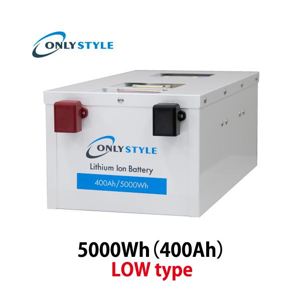 オンリースタイル リン酸鉄リチウムイオンバッテリー LOW type 5000Wh/400Ah【バッテリーセーバー内蔵】（型式：OS-GSP400AH12V_5P_LOW）