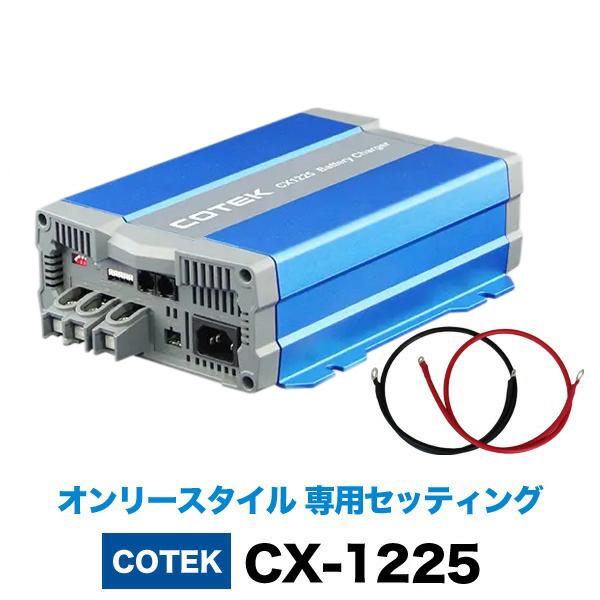 COTEK 急速充電器 CX-1225（ケーブル付）オンリースタイル専用セッティング