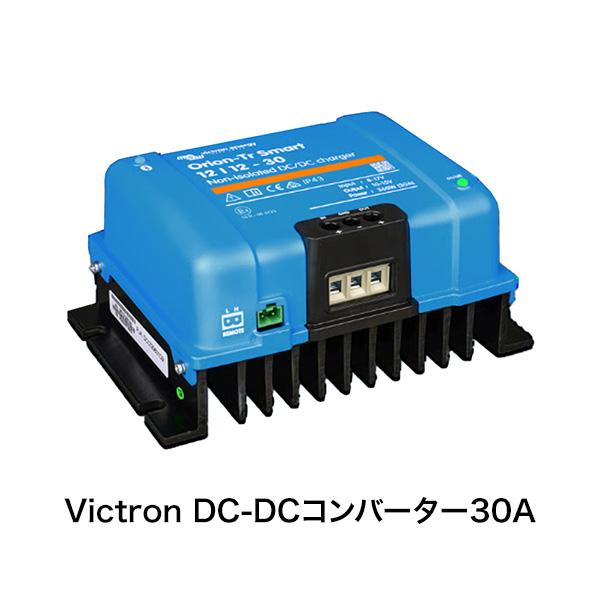 Victron DC-DCコンバーター30A