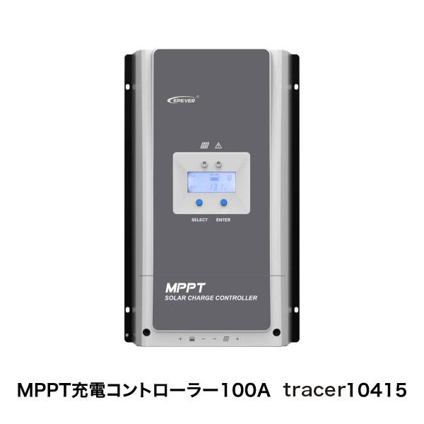MPPT充電コントローラー100A tracer10415